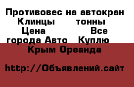 Противовес на автокран Клинцы, 1,5 тонны › Цена ­ 100 000 - Все города Авто » Куплю   . Крым,Ореанда